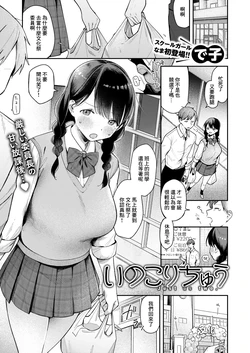 [Deco] Inokorichuu - Just us two. (COMIC X-EROS #122) [Chinese] [Digital]