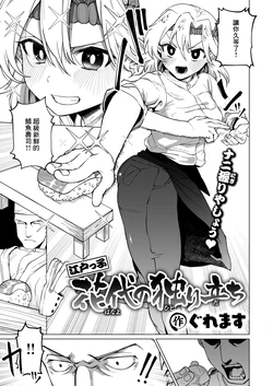 [Guremasu] Edokko Hanayo no Hitoridachi (COMIC X-EROS #122) [Chinese] [Digital]