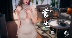 ［kaba］营生 下【寄生】