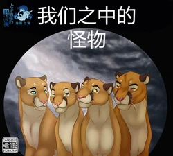 [Malaika4] The Monster Within | 我们之中的怪物 [海豚之涌众筹汉化]