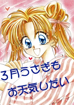 [C. C. STRAWBERRY (Tanemura Arina, Minase Ai, Ikuhara Isana)] Sangatsu Usagi mo Otenki Shidai (Bishoujo Senshi Sailor Moon)