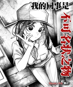 [Senukin] 我的同事是不可名状之物！ [Chinese] [Bloody-Nib个人翻译] [ongoing]