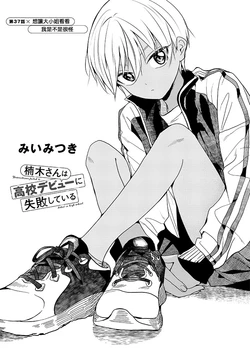 [Mii Mitsuki] Kusunoki-san wa Koukou Debut ni Shippai shite iru | 楠木同學高中出道大失敗 6 [Chinese]
