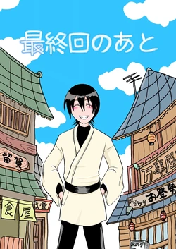 [ペーパーモーク] 最終回のあと (Gintama)