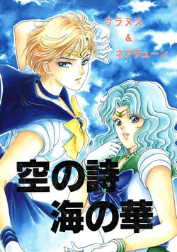[Gekkouju (Amane Kyouko, Morishiro Ayumi)] Sora no Uta Umi no (Bishoujo Senshi Sailor Moon)