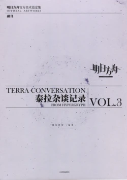 TERRA CONVERSATION FROM HYPERGRYPH VOL.3/ 泰拉杂谈记录 VOL.3