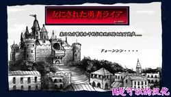 [Nyoninka Kenkyuujo (milda7)] Onna ni Sareta Yuusha Rya [Chinese]