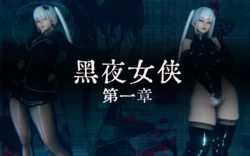 [zi ci] 黑夜女侠 01
