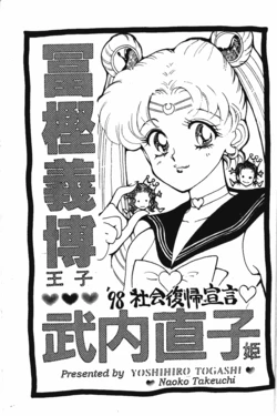 [Takeuchi Shoukai (Takeuchi Naoko, Togashi Yoshihiro)] Togashi Yoshihiro Ouji Takeuchi Naoko Hime '98 Shakaifukki Sengen (Bishoujo Senshi Sailor Moon)