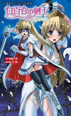 [Tikuma Jukou, Sukesaburou] Shirayuri no Kenshi ～Kamenhime Brigitte～ [Chinese] [MTL]