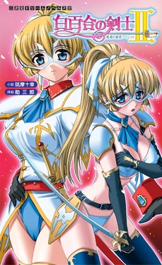 [Tikuma Jukou, Sukesaburou] Shirayuri no Kenshi II ～Higyaku no Himegimi Brigitte ～ [Chinese] [MTL]