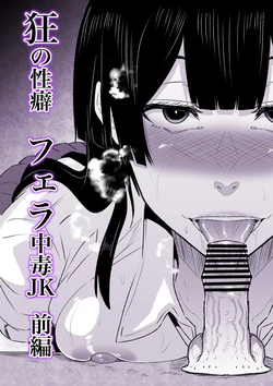 [HIDARIkiki (Kizuki Rei)] Kyou no Seiheki Fella Chuudoku JK Zenpen