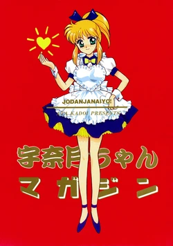 [Joudan Janai Yo! (Kadoi Aya)] Unadzuki-chan Magazine (Bishoujo Senshi Sailor Moon)