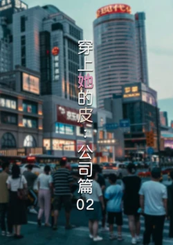 [FTL] 穿上她的皮：公司篇 02 (皮物，性转)