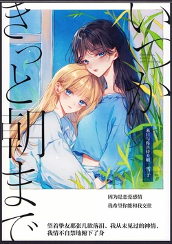 (COMITIA151) [Sio Ra-men (Yukiko)] Itsuka Kitto Asa made - Someday, surely until morning. | 来日与你共待天明 [Chinese] 【透明声彩汉化组】