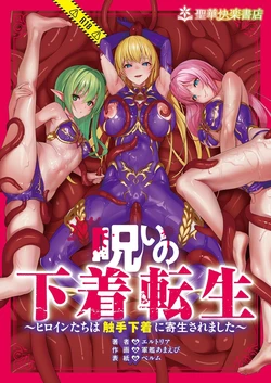 呪いの下着転生 ～ヒロインたちは触手下着に寄生されました～[中国翻訳]