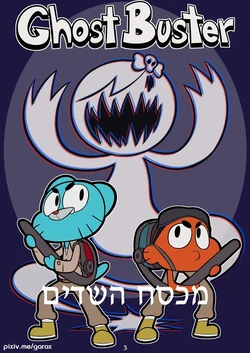 [Garabatoz] Gumball Ghost Buster (The Amazing World of Gumball) [Hebrew]