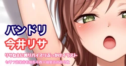 [Tina] バンドリ 今井リサ リサねえに跨りパイズリイラスト