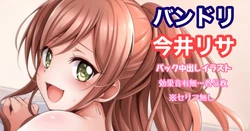 [Tina] バンドリ 今井リサ バック 中出し