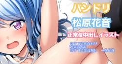 [Tina] バンドリ 松原花音 着衣正常位中出し