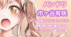 [Tina] バンドリ 市ヶ谷有咲 ムチムチダブルピース バニーガール