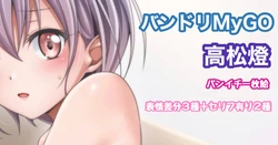 [Tina] バンドリMyGO!!!!! 高松燈 ショーツのみ