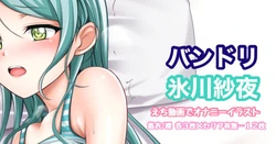[Tina] バンドリ 氷川紗夜 オナニーイラスト