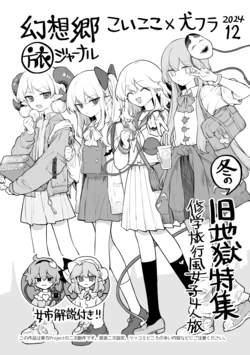 [Petra-β (risui)] Gensoukyou Tabi Journal ~Fuyu no Kyuu Jigoku Tokushuu~ (Touhou Project) [Digital]