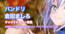 [Tina] バンドリ倉田ましろ チャイナドレス 一枚絵