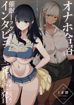 [Yami ni Ugomeku (Dokurosan)] オナホ合宿催眠ドスケベインタビュー・一発目と二発目 [Digital]