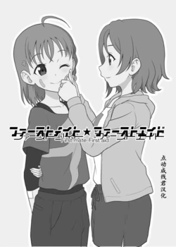 [Natto Hashiradokei (Shiganai Might)] First mate-First aid (Love Live! Sunshine!!) [Chinese] [点动成线君汉化]