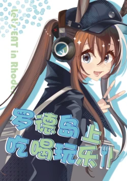 (C105) [Ofuro Agari ni Vanilla Ice (kabe)] Rhodes de Tabeyou - let's EAT in Rhodes | 罗德岛上吃喝玩乐 (Arknights) [Chinese] [角都九阳个人汉化]