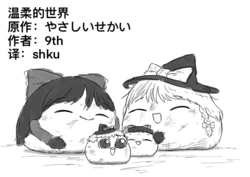 [ゆっくり][9th]温柔的世界[shku个人翻译]