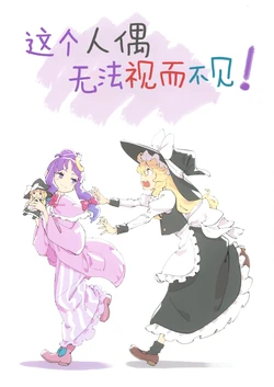 (Reitaisai 22) [Yumushien (Kawayabug)] Sono Ningyou wa Mushi Dekinai! | 这个人偶无法视而不见! (Touhou Project) [Chinese] [Nonothird个人汉化]