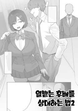 [Hotate-chan] Mukatsuku Kouhai no Taishohou 2 [Korean]