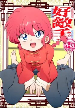 (SUPER32) [One or Eight (Odochi)] Koutekishu (Ranma 1/2)