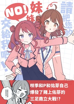 (C105) [Amenohimogamo (Kanohara)] Imouto-san o Ore ni Kudasai! | 请把您的妹妹交给我吧! (Gakuen IDOLM@STER) [Chinese] [餓了麼漢化組]