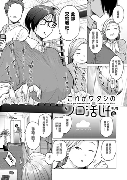 [Etuzan Jakusui] Kore ga Watashi no Solokatsu Life (Toutou to Dakudaku) [Chinese] [无白碼] [Digital]