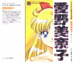 [Toei Animation, Nakayoshi Henshuubu] Sailor Team Koushiki Fan Book 5 Aino Minako SAILOR VENUS (Bishoujo Senshi Sailor Moon)