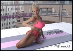 【纯爱母系汉化组】[Nandof] Mom's Yoga 妈妈的瑜伽1 Chinese