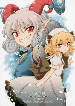 (Reitaisai 22) [Clash House (Hirasaka Makoto)] Shiiwaku kore o Shirumono wa (Touhou Project)