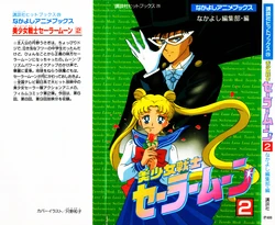 [Toei Animation, Nakayoshi Henshuubu, Tadano Kazuko] Nakayoshi Anime Books Bishoujo Senshi Sailormoon (02) (Bishoujo Senshi Sailor Moon)