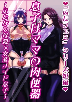 musukohamamanonikubenki～futanarihahaoya×josomeidomusuko