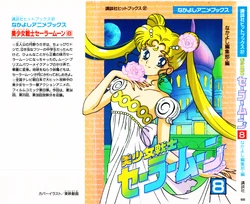 [Toei Animation, Nakayoshi Henshuubu] Nakayoshi Anime Books Bishoujo Senshi Sailormoon (08) (Bishoujo Senshi Sailor Moon)