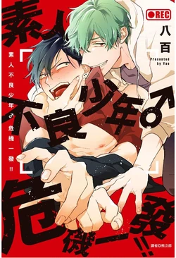 [八百]素人不良少年♂危机一发!![chinese]