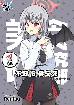 (C105) [Baklava (RENFUU)] No Eats Better Die | 不好吃 母宁死 (Blue Archive) [Chinese] [碧蓝档案同人组]