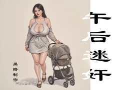 【午后迷奸】黑暗