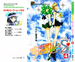 [Toei Animation, Nakayoshi Henshuubu, Kagawa Hisashi] Nakayoshi Anime Books Bishoujo Senshi Sailormoon S (4) (Bishoujo Senshi Sailor Moon)