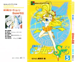 [Toei Animation, Nakayoshi Henshuubu, Kagawa Hisashi] Nakayoshi Anime Books Bishoujo Senshi Sailormoon SuperS (5) (Bishoujo Senshi Sailor Moon)