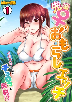 [Kika=Zaru] Senpai to Omorashi Ecchi ~ Itazura shitara Chorotto Hassha!? 1-2